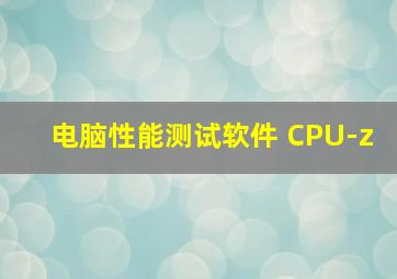 电脑性能测试软件 CPU-z